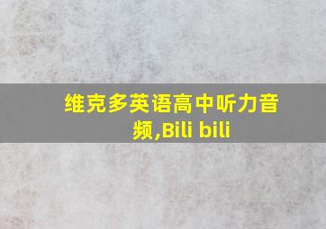 维克多英语高中听力音频,Bili bili